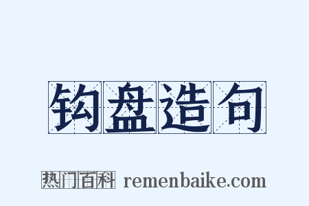 钩盘造句是什么意思的图片